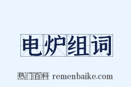 电炉组词是什么意思的图片